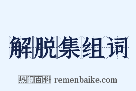 解脱集组词是什么意思的图片